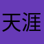 天涯资深潜水