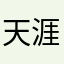 天涯路几千