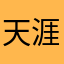 天涯顾客222