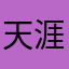 天涯0760