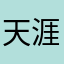 天涯201410171914