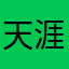 天涯ML