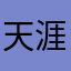 天涯PQ0820