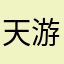 天游真的是。