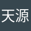 天源海角