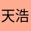 天源骑士 浩劫之躯