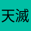 天滅中國共