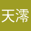 天澪　花音