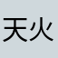 天火二郎