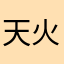 天火同人吗