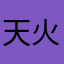 天火XO