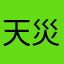 天災に備える心