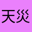 天災天災