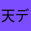 天災 デドダム