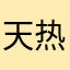 天热脾气大