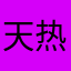 天热补水