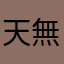 天無曦颢