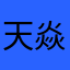 天焱劍