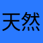 天然じいじ