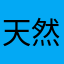 天然の砂糖