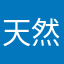 天然むささびの術