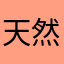 天然パンチパンマン