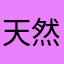 天然ヘイタン