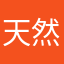 天然代表