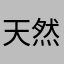 天然体验