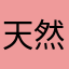 天然卷发·D