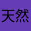 天然呆33