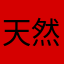 天然呆J