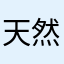 天然有型