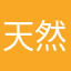 天然欸尚好