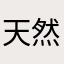 天然氣