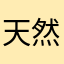 天然水②