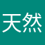 天然水☂︎