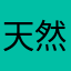 天然水ちゃんです
