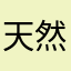 天然水は美味い