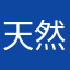 天然水天然水