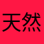 天然水推し