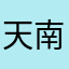天然水 南アルプス