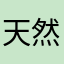 天然水_99