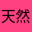 天然的疯