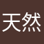 天然記念物21