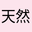天然路痴