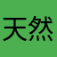 天然酵母パン