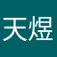 天煜2021