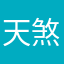 天煞者
