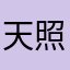 天照八神庵